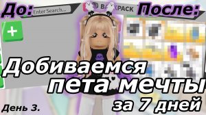 Адопт Ми С НУЛЯ до Клубничного Бета ЗА 7 ДНЕЙ. День 3. | Adopt me Roblox