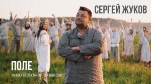 Сергей Жуков - «ПОЛЕ» (из спектакля «Ты у меня одна»)