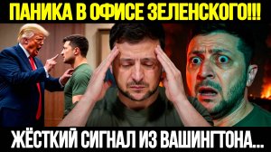 🔴СРОЧНО! Тревога В Офисе Зеленского: Украина Теряет Главного Союзника