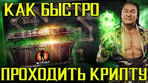 КАК БЫСТРО ПРОХОДИТЬ КРИПТУ В MORTAL KOMBAT MOBILE