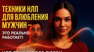 НЛП техники для влюбления мужчины! + техники НЛП 3 и психологии для создания отношений мечты!