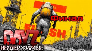 #15 Финал|DayZ НЕУДЕРЖИМЫЕ| Аномальск PVE by Jereg (сезон осень 2025)