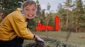 10 Дней НА УЛИЦЕ. ВОЗВРАЩЕНИЕ: День 1