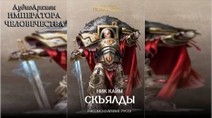 Съкяльды - Ник Кайм | Nick Kyme - "Skjalds" (2021) by WizarDiO