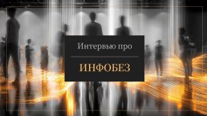 Кибербезопасность сегодня: риски, регуляторы и путь к эффективной защите