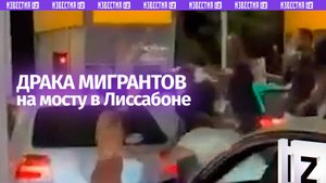 Массовая драка мигрантов на подвесном мосту в Лиссабоне