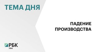 Промышленное производство в Башкортостане за 9 месяцев 2025 г. снизилось на 3,5%