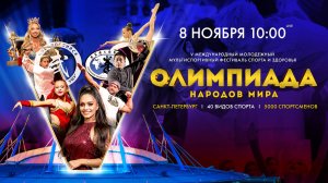 Олимпиада народов мира на «Газпром Арене». День 1
