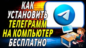 Как установить телеграмм на компьютер бесплатно