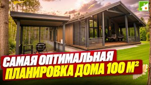 Идеальный дом для небольшой семьи, который реально купить каждому. Правила планировки для жизни.