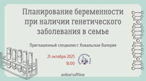 Планирование беременности при наличии наследственного заболевания в семье