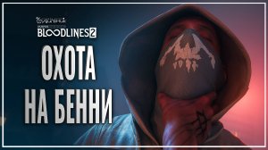 ИДТИ НА ЗАПАХ КРОВИ 🎭 Vampire: The Masquerade - Bloodlines 2 ● Прохождение #8