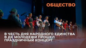 В честь Дня народного единства в ДК Молодежи прошел праздничный концерт