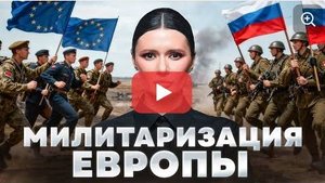Европа вооружается: от скепсиса к реальности | #ДианаПанченко