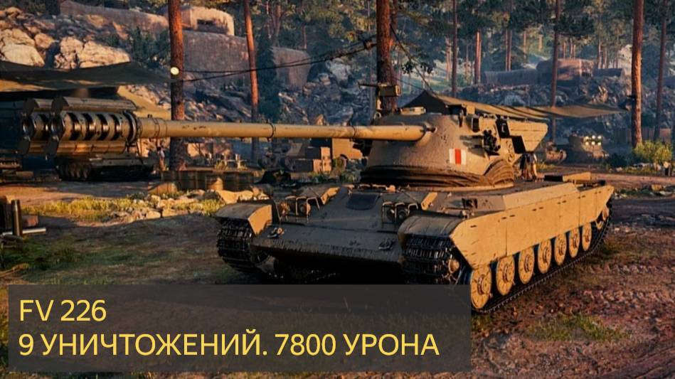 Мир Танков - FV226 Contradictious - 9 уничтожений 7,8K урона