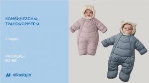 Видеообзор зимние комбинезоны трансформеры ТЕДДИ / ЗИМА 25/26