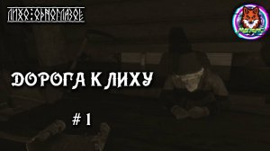 ДОРОГА К ЛИХУ ➽ ЛИХО ОДНОГЛАЗОЕ # 1