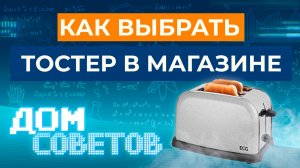 Как выбрать тостер в магазине