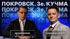 ПОКРОВСК: РЕЖИМ ЗЕ В ВОРОНКЕ ПОРАЖЕНИЯ! Рычаги Трампа на Украину. Дух Владыки Арсения. Кучма.