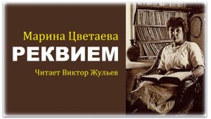 Стихотворение «РЕКВИЕМ» («УЖ СКОЛЬКО ИХ УПАЛО В ЭТУ БЕЗДНУ...»). Марина Цветаева