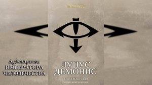 Lupus Daemonis - Грэм Макнилл | Graham McNeill (2021) by WizarDiO