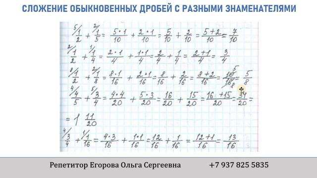 Сложение обыкновенных дробей с разными знаменателями