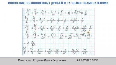 Сложение обыкновенных дробей с разными знаменателями