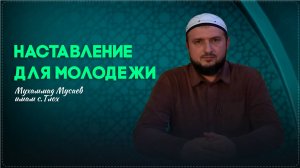 НАСТАВЛЕНИЕ ДЛЯ МОЛОДЕЖИ. ЗНАНИЕ, ТРУД И БЛАГОДАРНОСТЬ РОДИТЕЛЯМ II имам села Тлох Мухаммад Мусаев