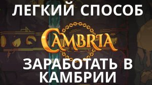 Сambria - самый профитный вариант заработка в P2E | Виды заработка | 3й сезон | S3