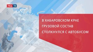 В Хабаровском крае грузовой состав столкнулся с автобусом