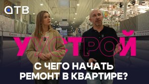 С чего начать ремонт в квартире? / «УУстрой»
