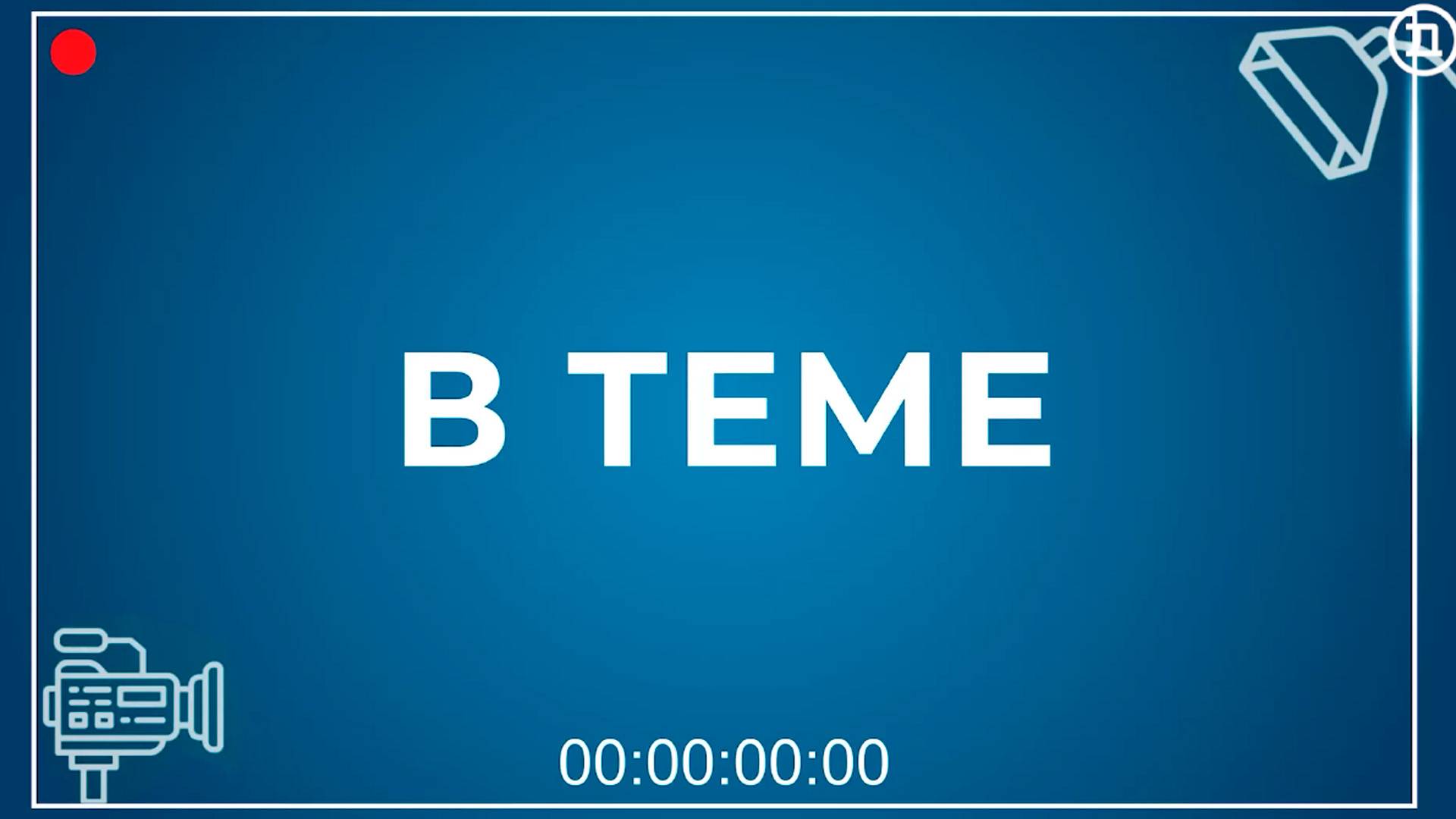 В теме. Телемедицина