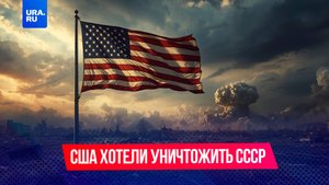 Как США хотели уничтожить СССР с помощью ядерных бомбардировок