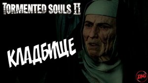 ПРОХОЖДЕНИЕ Tormented Souls 2 - КЛАДБИЩЕ ВСЕ ЗАГАДКИ #6
