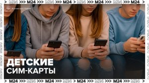 В России появятся детские сим-карты - Москва 24