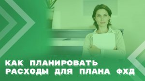Планирование расходов медицинского учреждения: нюансы 2026 года