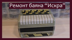 Трудовые будни / Ремонт Баяна "Искра"