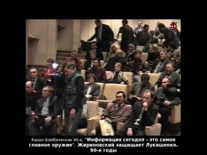 «Информация сегодня - это самое главное оружие». Жириновский защищает Лукашенко. 90-е годы.