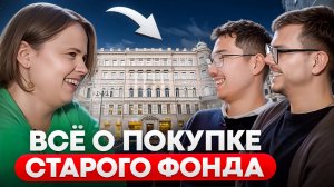 Купила старый фонд и не пожалела? Стоит ли покупать? Проблемы и риски. Личный опыт + советы эксперта