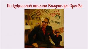 По кукольной стране Владимира Орлова