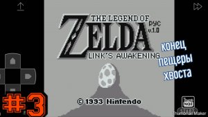 Legen of Zelda links awakening #3 конец пещеры хвоста