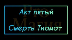 Рок Опера Хроники Тиамат