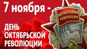 7 НОЯБРЯ.  НОВОКУЗНЕЦК . С ДНЁМ  ВЕЛИКОГО ОКТЯБРЯ !