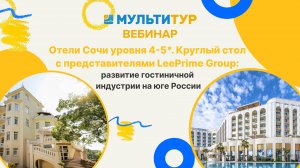Отели Сочи уровня 4-5*. Круглый стол с представителями LeePrime Group