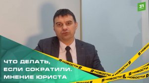 Что делать, если вас сократили. Мнение юриста