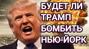 ТАМИР ШЕЙХ / БУДЕТ ЛИ ТРАМП БОМБИТЬ НЬЮ-ЙОРК ? ЧТО БУДЕТ С УКРАИНОЙ новости сводки