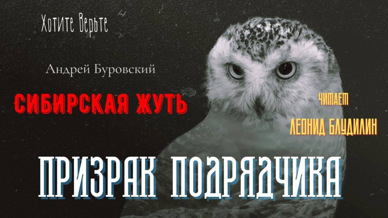 Сибирская Жуть: ПРИЗРАК ПОДРЯДЧИКА (автор: Андрей Буровский). смотреть онлайн
