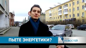 Пьют ли тагильчане энергетики?