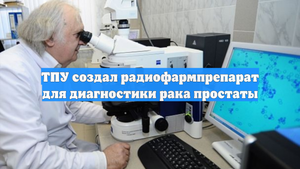 ТПУ создал радиофармпрепарат для диагностики рака простаты