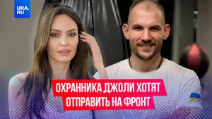 Охранника Анджелины Джоли отправят на фронт?